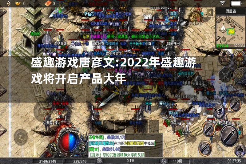 盛趣游戏唐彦文:2022年盛趣游戏将开启产品大年