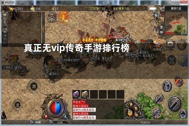 真正无vip传奇手游排行榜