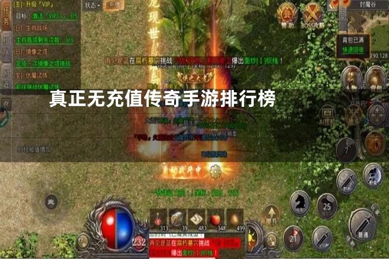 真正无充值传奇手游排行榜