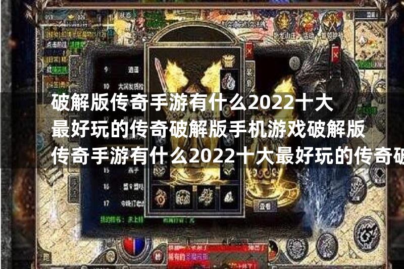 破解版传奇手游有什么2022十大最好玩的传奇破解版手机游戏破解版传奇手游有什么2022十大最好玩的传奇破解版手机游戏