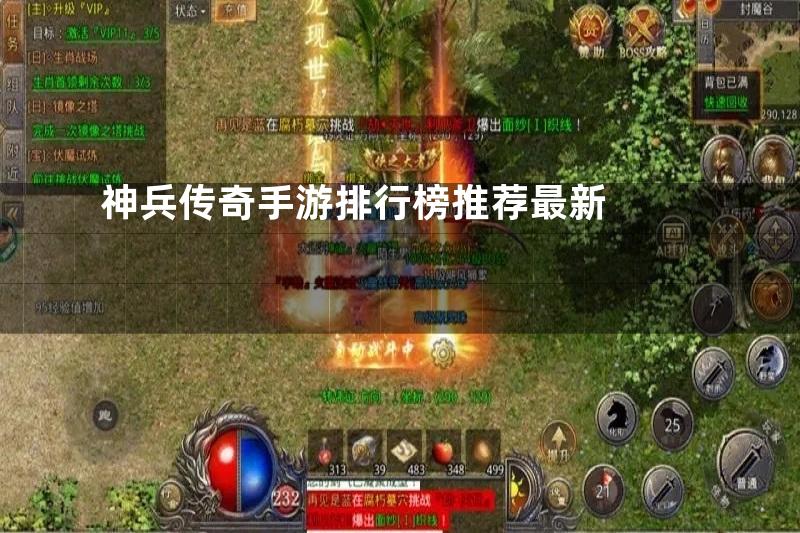 神兵传奇手游排行榜推荐最新