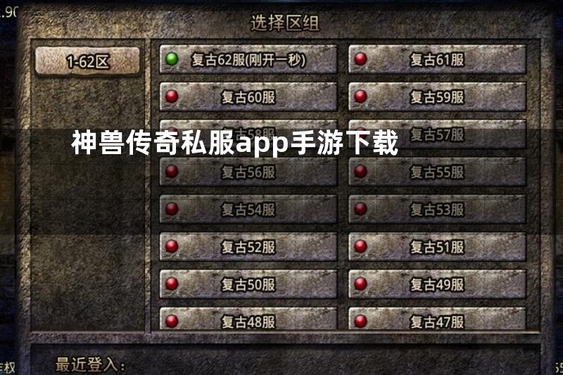 神兽传奇私服app手游下载