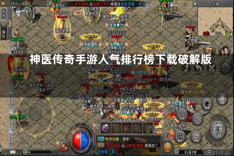 神医传奇手游人气排行榜下载破解版