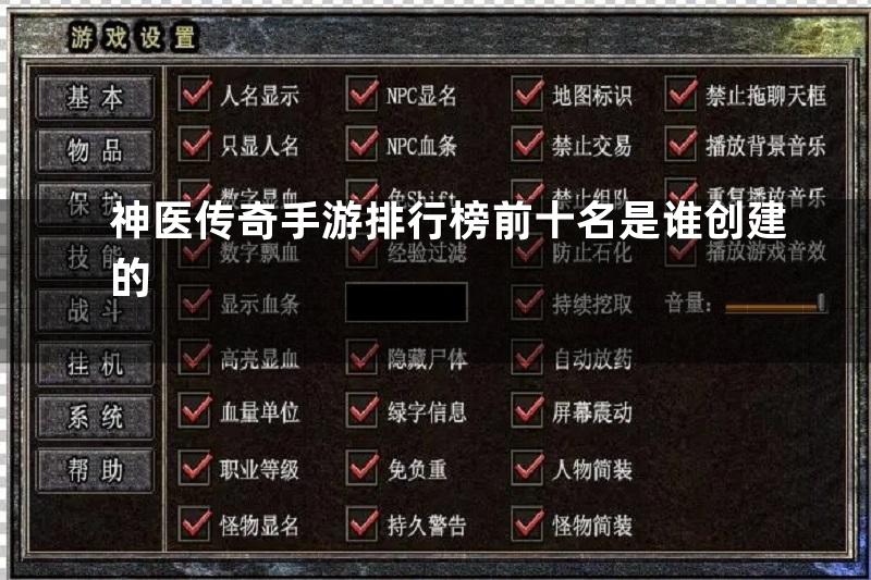 神医传奇手游排行榜前十名是谁创建的