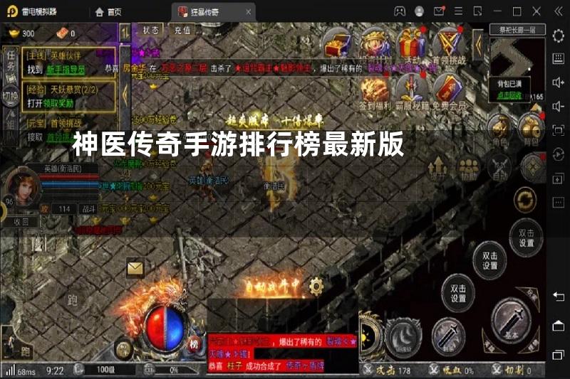 神医传奇手游排行榜最新版