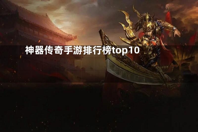 神器传奇手游排行榜top10