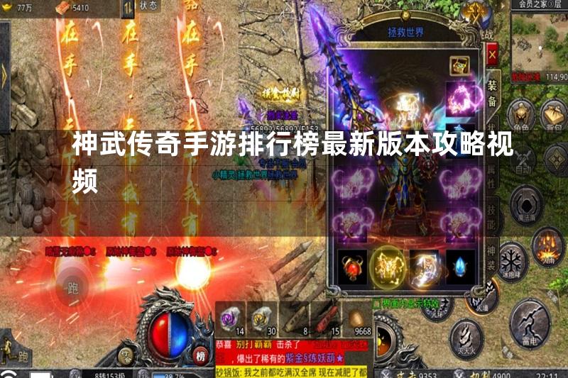 神武传奇手游排行榜最新版本攻略视频