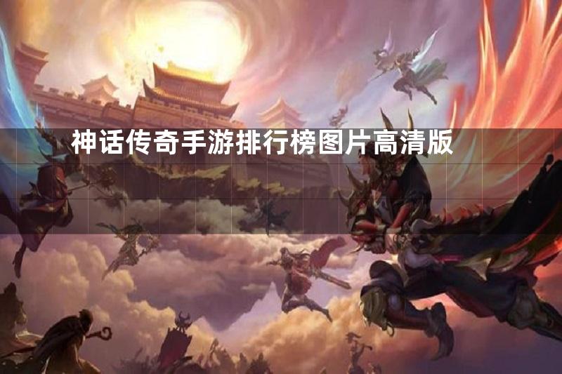 神话传奇手游排行榜图片高清版