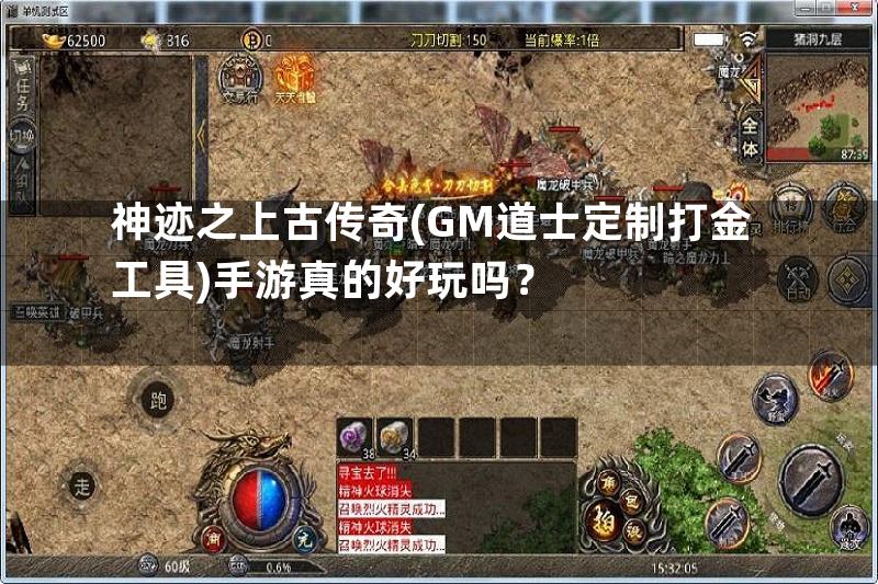 神迹之上古传奇(GM道士定制打金工具)手游真的好玩吗？