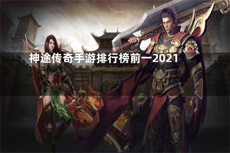 神途传奇手游排行榜前一2021