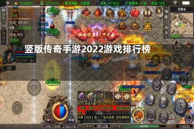 竖版传奇手游2022游戏排行榜