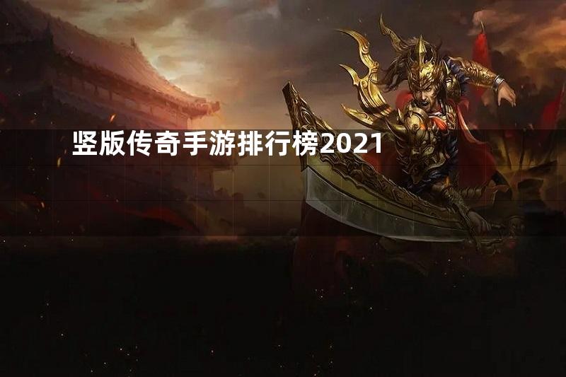 竖版传奇手游排行榜2021