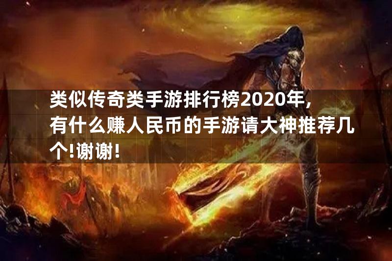 类似传奇类手游排行榜2020年,有什么赚人民币的手游请大神推荐几个!谢谢!