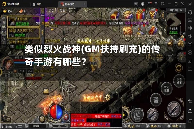 类似烈火战神(GM扶持刷充)的传奇手游有哪些？