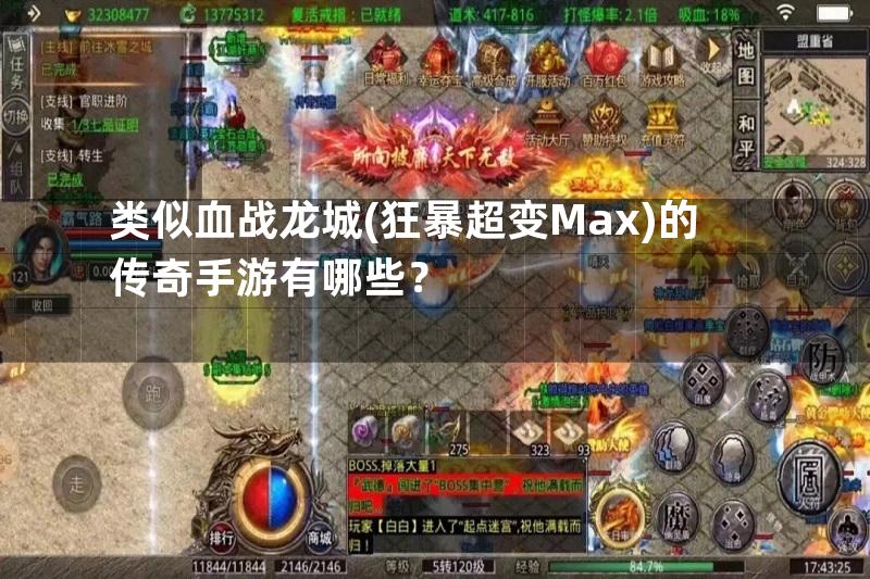 类似血战龙城(狂暴超变Max)的传奇手游有哪些？