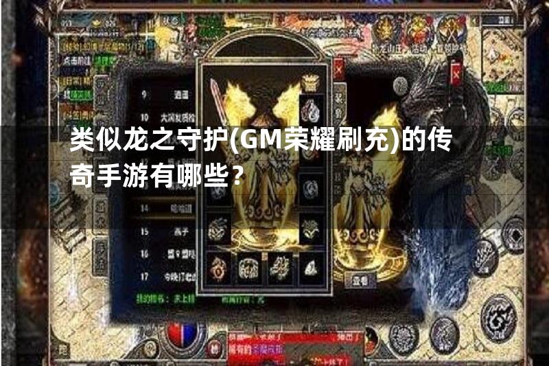 类似龙之守护(GM荣耀刷充)的传奇手游有哪些？