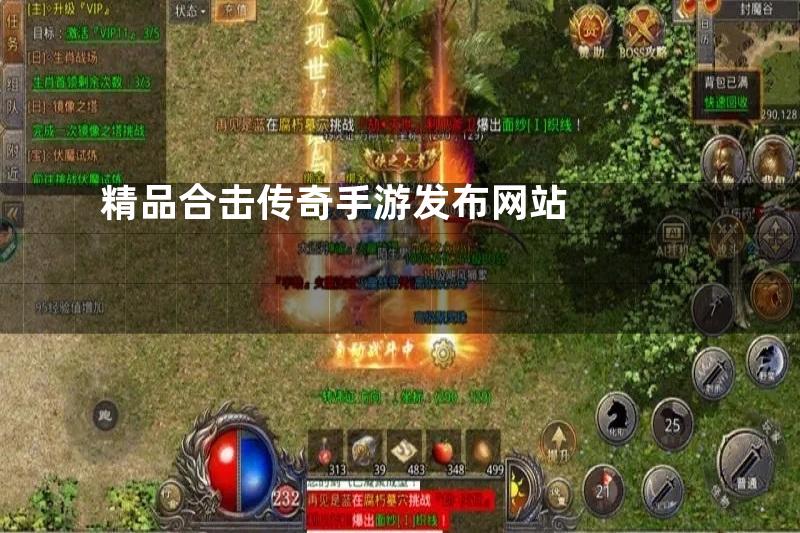 精品合击传奇手游发布网站