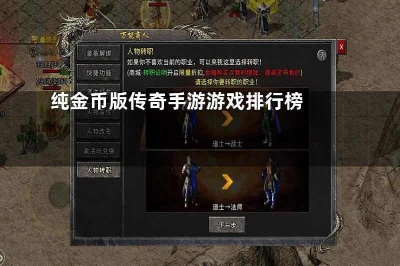 纯金币版传奇手游游戏排行榜