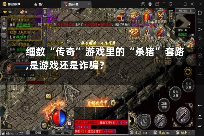 细数“传奇”游戏里的“杀猪”套路,是游戏还是诈骗？