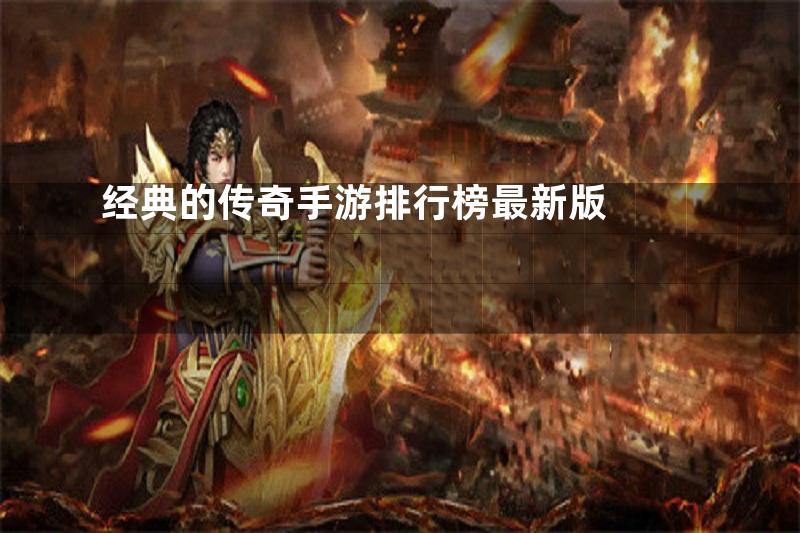 经典的传奇手游排行榜最新版