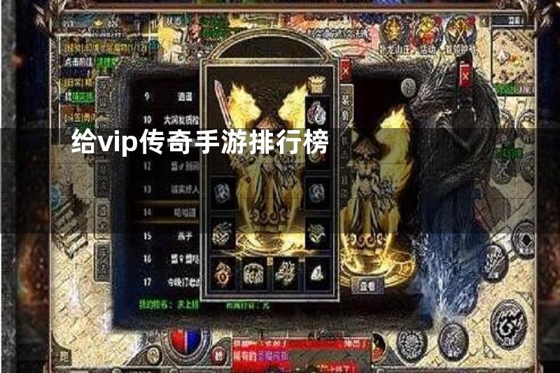 给vip传奇手游排行榜