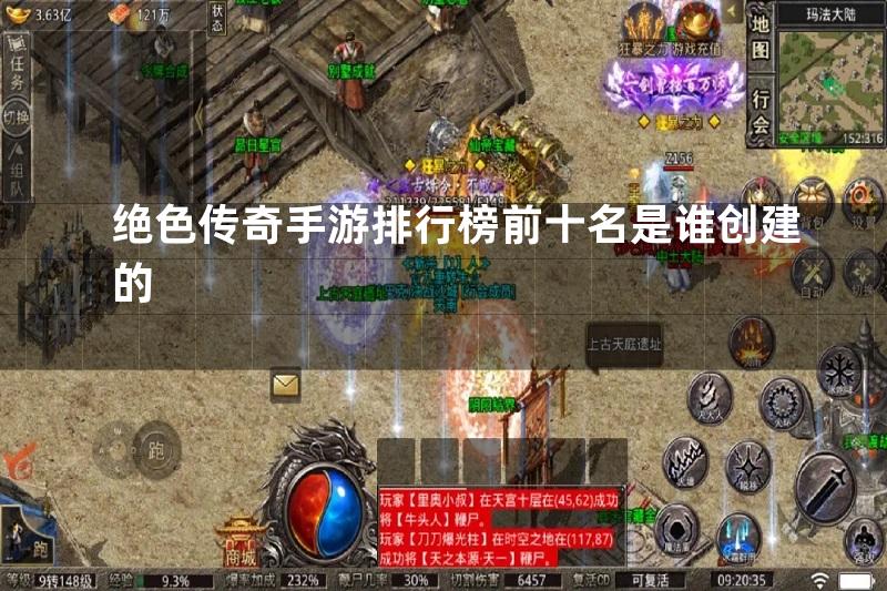 绝色传奇手游排行榜前十名是谁创建的