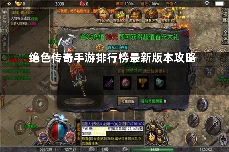 绝色传奇手游排行榜最新版本攻略