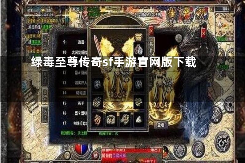 绿毒至尊传奇sf手游官网版下载