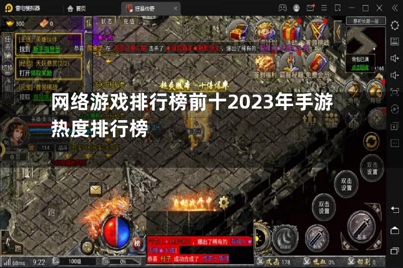 网络游戏排行榜前十2023年手游热度排行榜