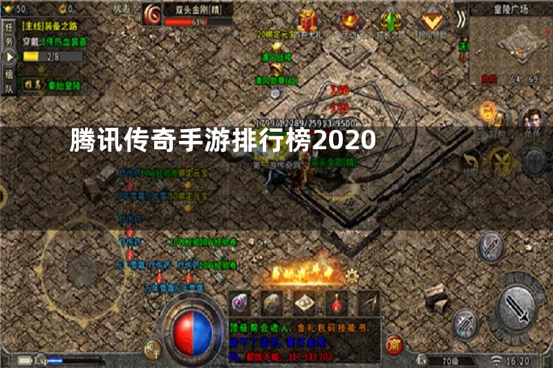 腾讯传奇手游排行榜2020