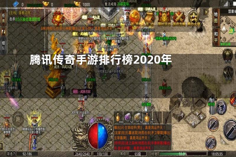 腾讯传奇手游排行榜2020年