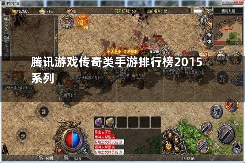 腾讯游戏传奇类手游排行榜2015系列