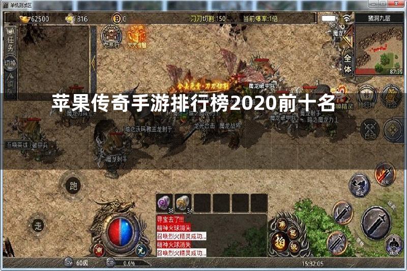 苹果传奇手游排行榜2020前十名