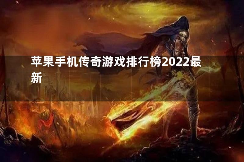 苹果手机传奇游戏排行榜2022最新