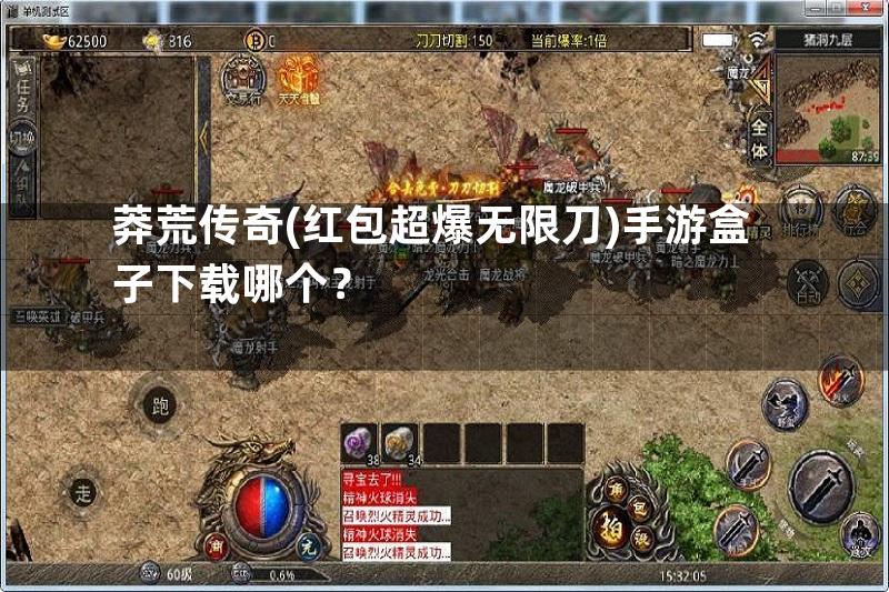 莽荒传奇(红包超爆无限刀)手游盒子下载哪个？