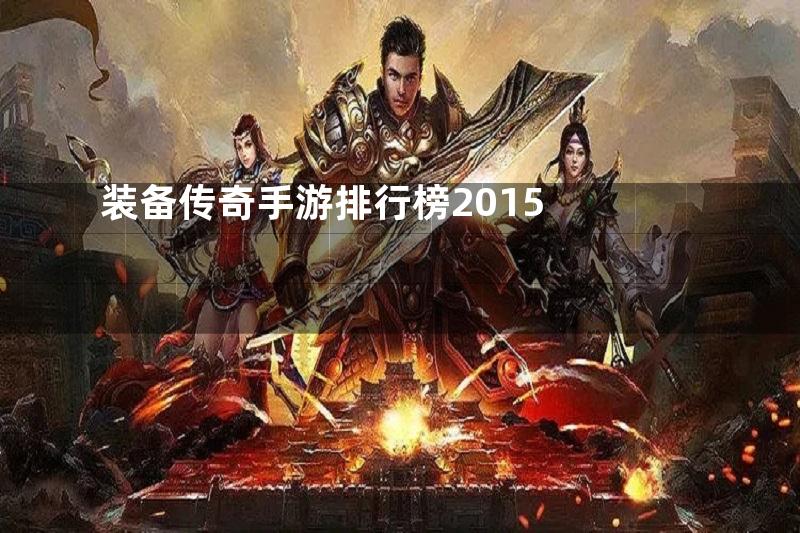 装备传奇手游排行榜2015