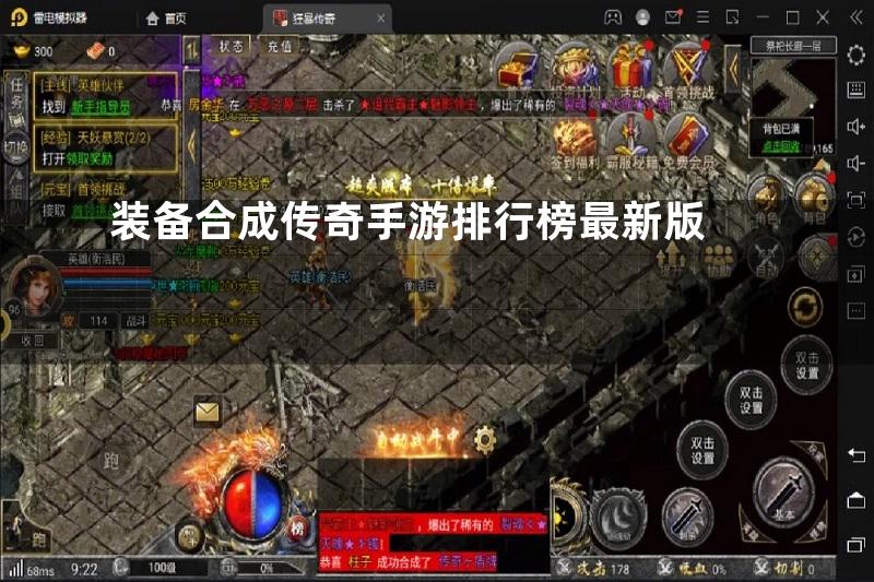 装备合成传奇手游排行榜最新版