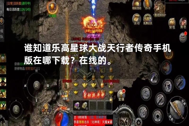 谁知道乐高星球大战天行者传奇手机版在哪下载？在线的。