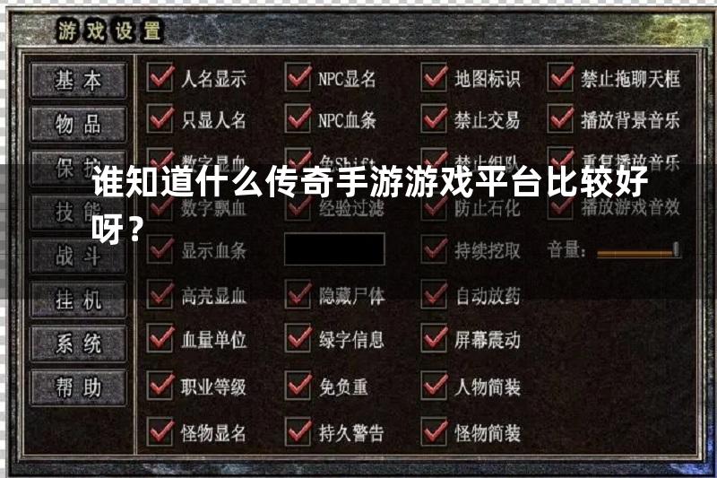 谁知道什么传奇手游游戏平台比较好呀？