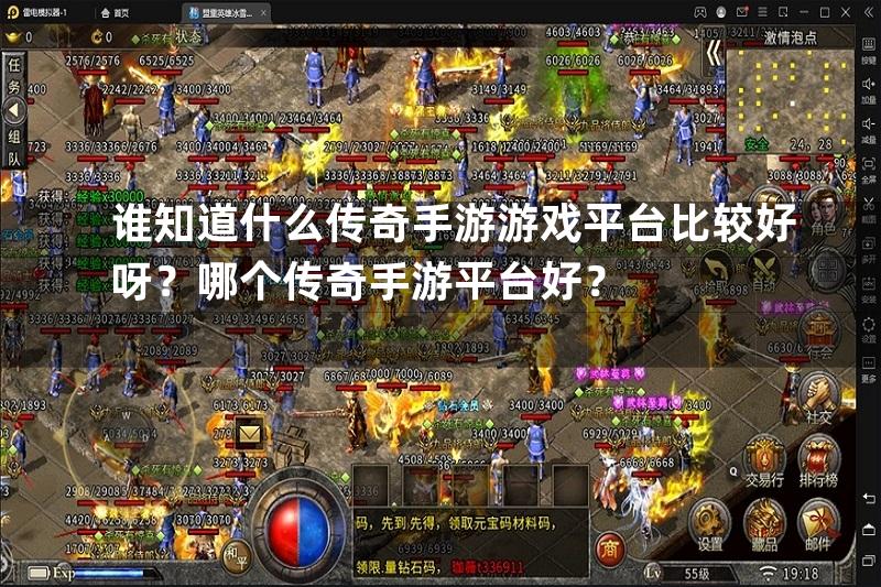 谁知道什么传奇手游游戏平台比较好呀？哪个传奇手游平台好？