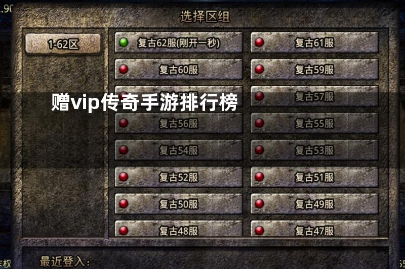 赠vip传奇手游排行榜