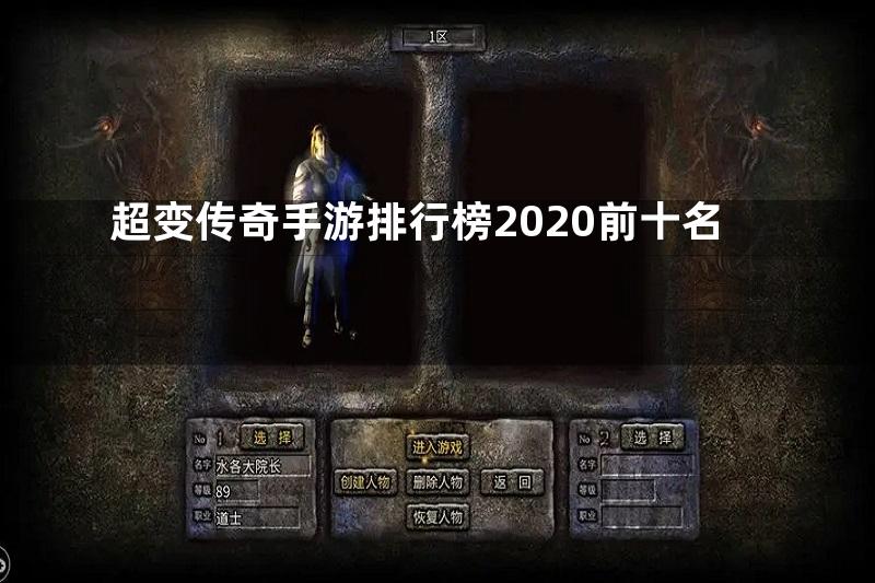 超变传奇手游排行榜2020前十名