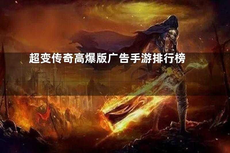 超变传奇高爆版广告手游排行榜