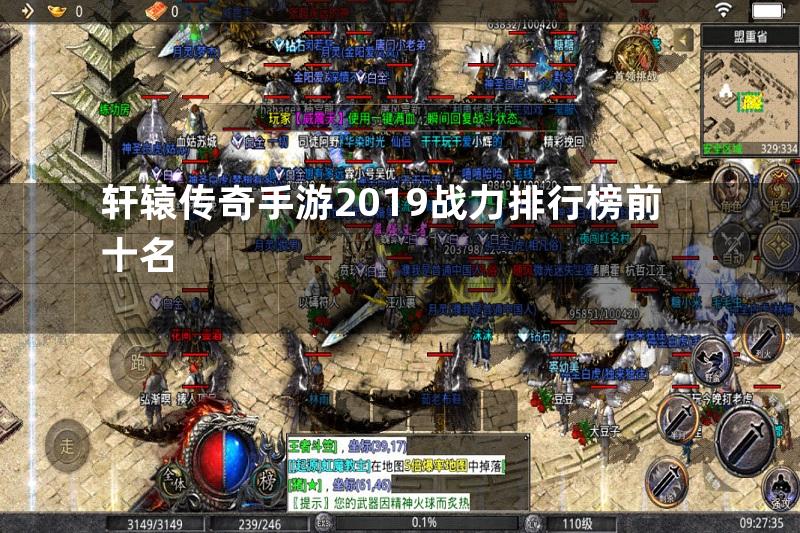 轩辕传奇手游2019战力排行榜前十名