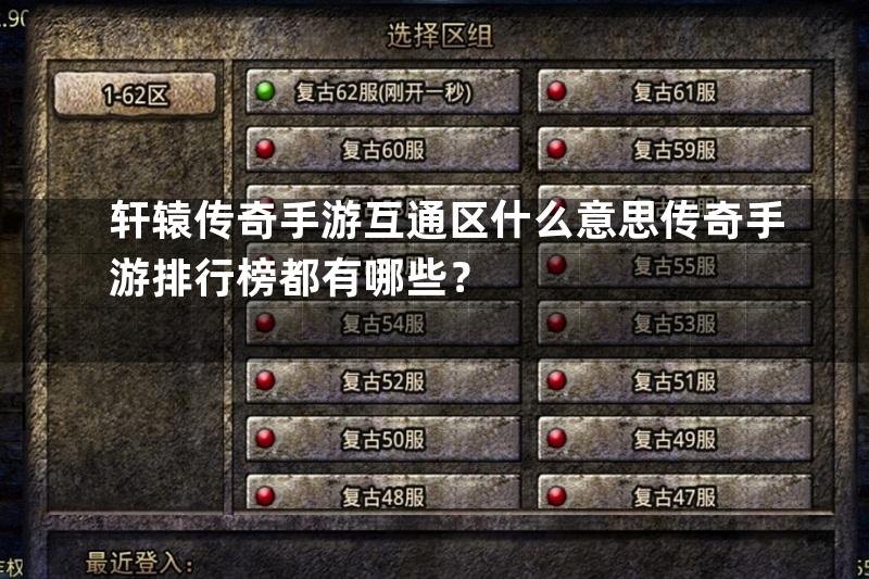 轩辕传奇手游互通区什么意思传奇手游排行榜都有哪些？