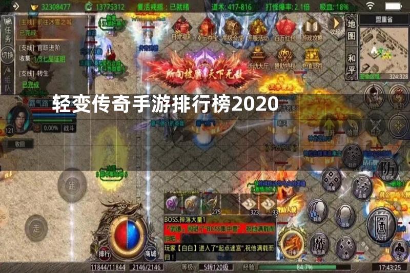 轻变传奇手游排行榜2020