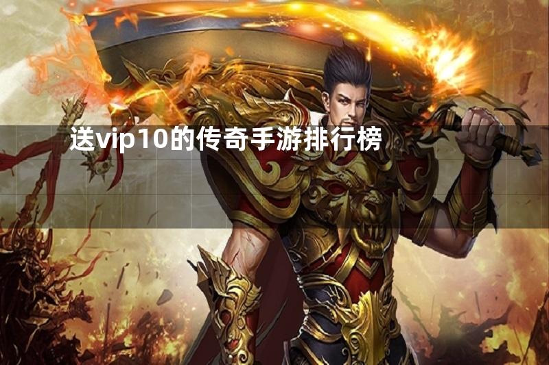 送vip10的传奇手游排行榜