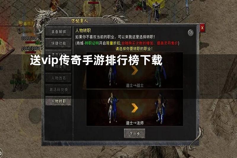 送vip传奇手游排行榜下载