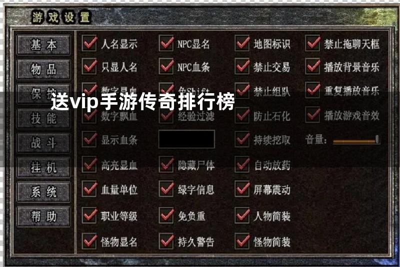 送vip手游传奇排行榜