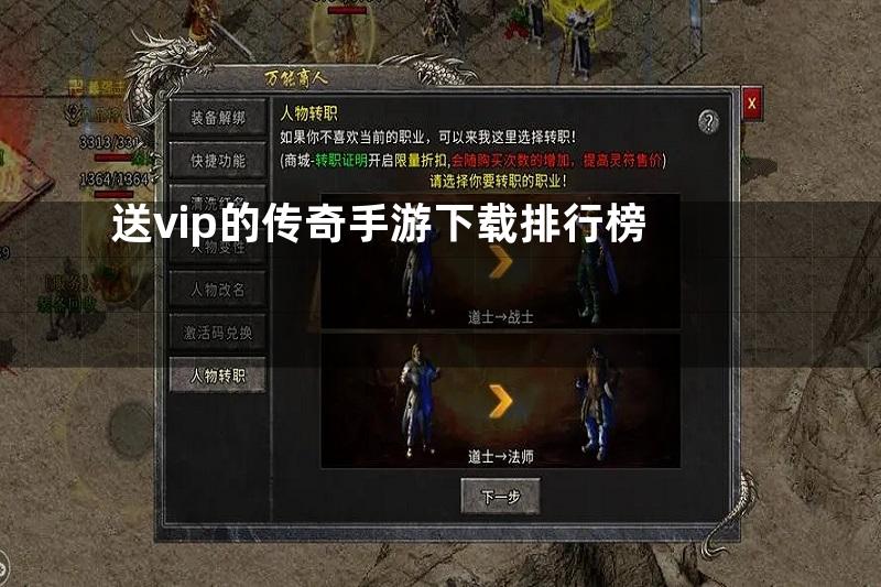 送vip的传奇手游下载排行榜